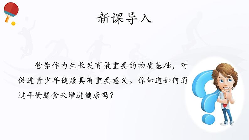 人教版高中体育4.2 营养与健康 课件03