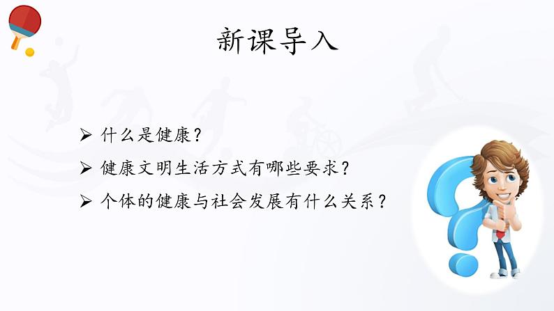 人教版高中体育4.1 生活方式与健康 课件03