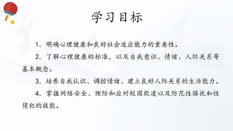 人教版高中体育4.4 心理健康与社会适应 课件02