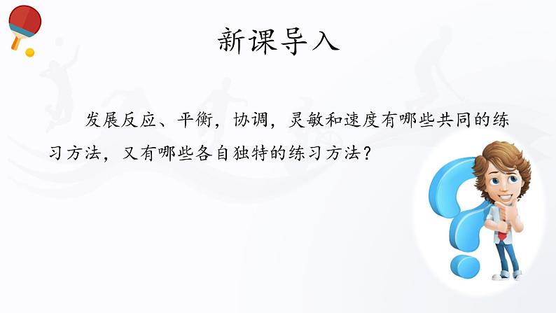 人教版高中体育2.5 发展反应、平衡、协调、灵敏和速度 课件第3页