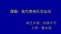 高中体育人教版 (2019)全一册第三节 奥林匹克运动教学演示ppt课件