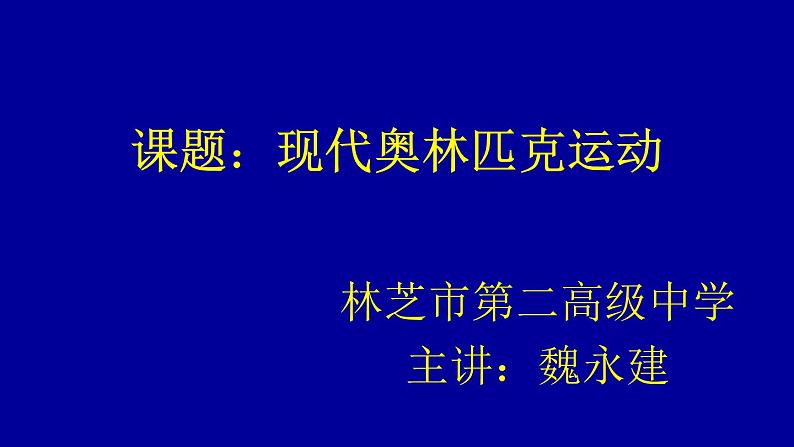 高中体育与健康 人教版 现代奥林匹克运动 课件第1页