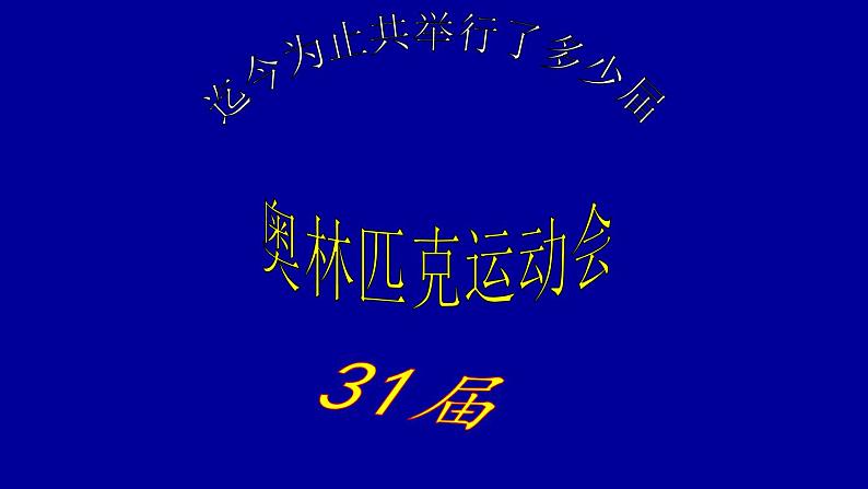 高中体育与健康 人教版 现代奥林匹克运动 课件第6页