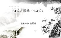 人教版 (2019)全一册第一节 武术集体备课ppt课件