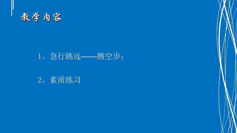 高中体育与健康 人教版 跳跃 2 课件第4页