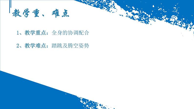 高中体育与健康 人教版 跳跃 2 课件第5页