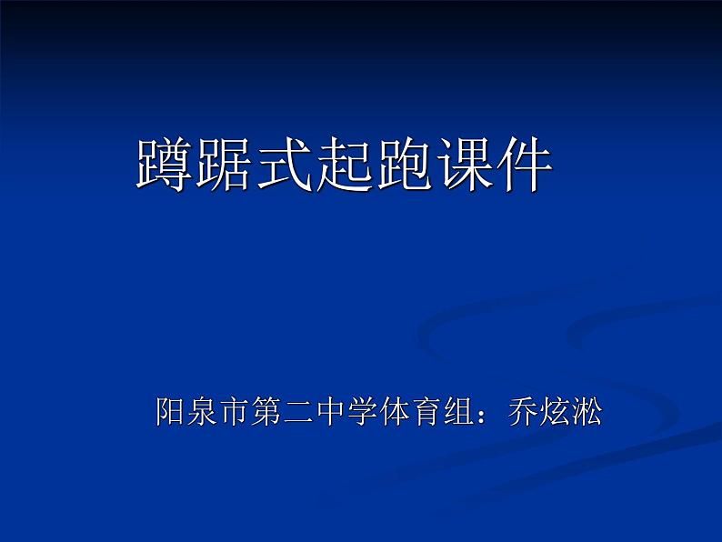 高中体育与健康冀教版10-12体验短跑 课件01