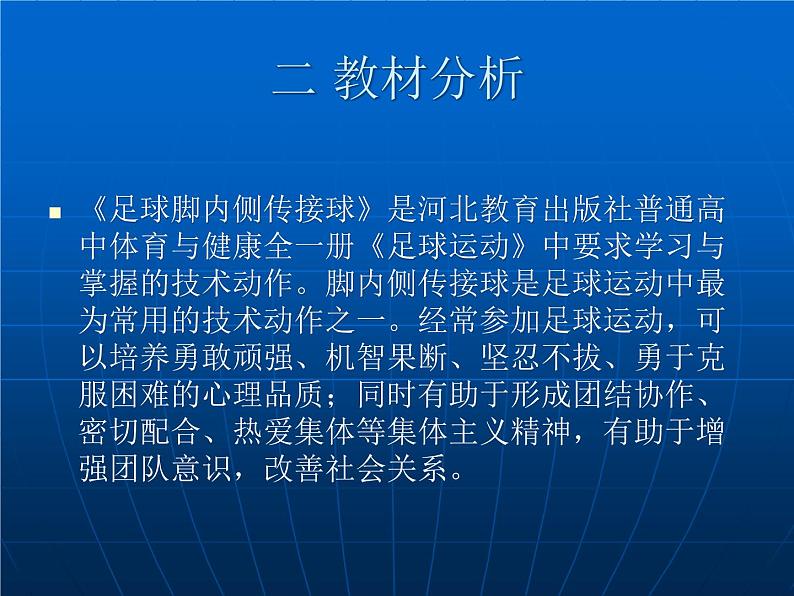 高中体育与健康冀教版10-12足球运动 课件03