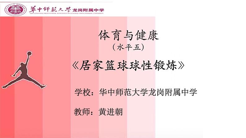 高中体育 水平五 《居家篮球球性锻炼》 课件第1页