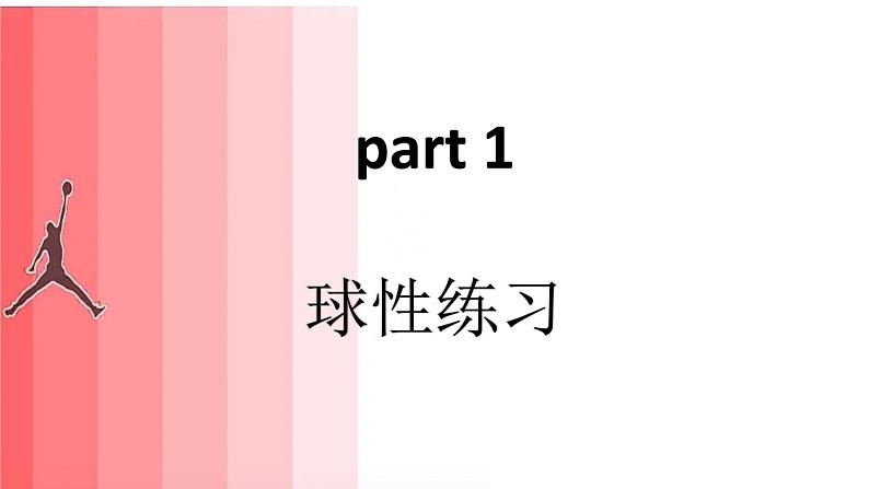 高中体育 水平五 《居家篮球球性锻炼》 课件第2页