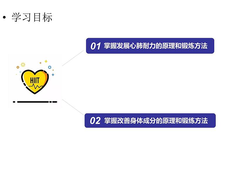 发展心肺耐力与改善身体成分 课件02