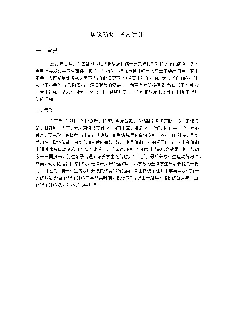 高中 高一 体育 水平五（居家防疫 在家健身）教案01