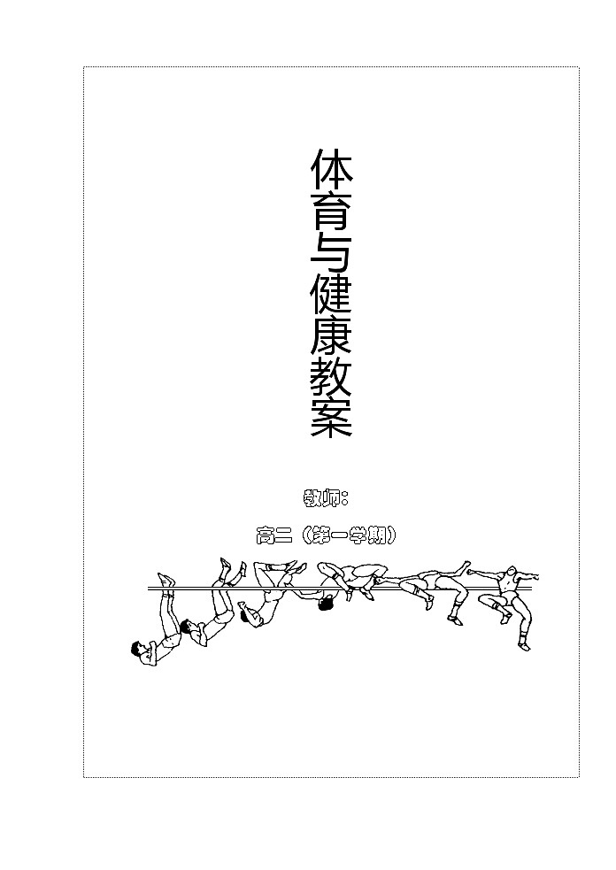 高二体育与健康第一学期全套教案(1)第1页