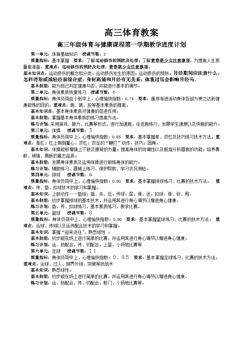 高三体育教案101
