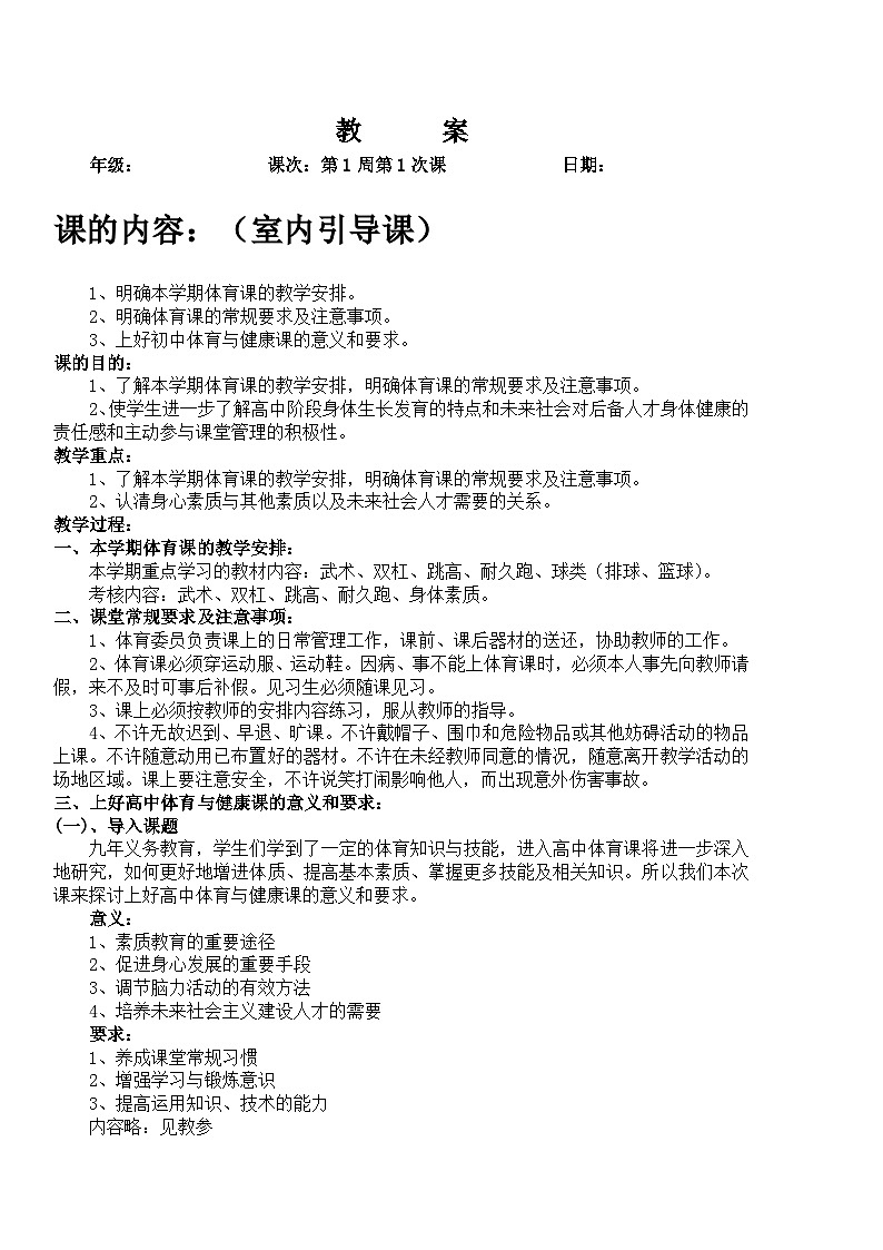 高一体育与健康全册教案01