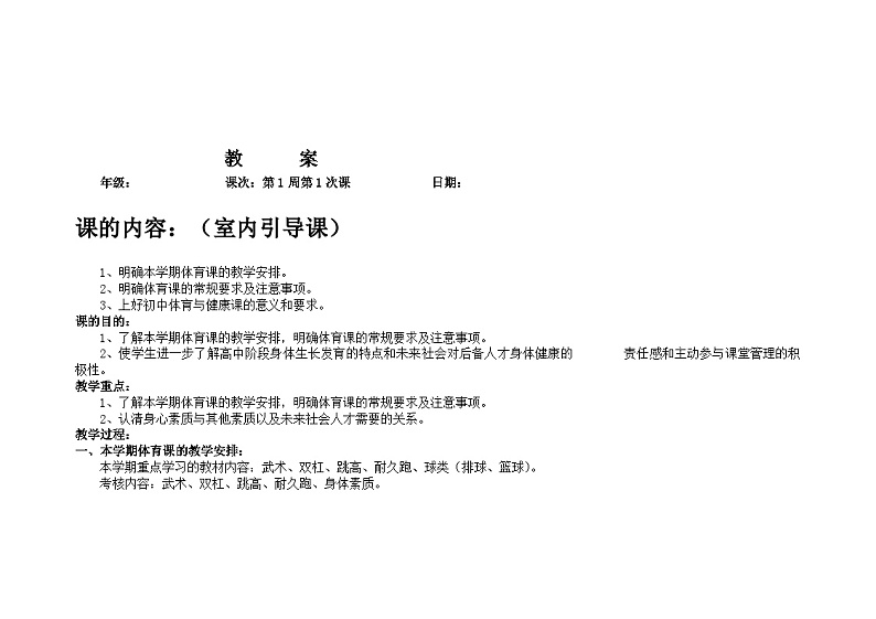 高一体育与健康--全册教案01