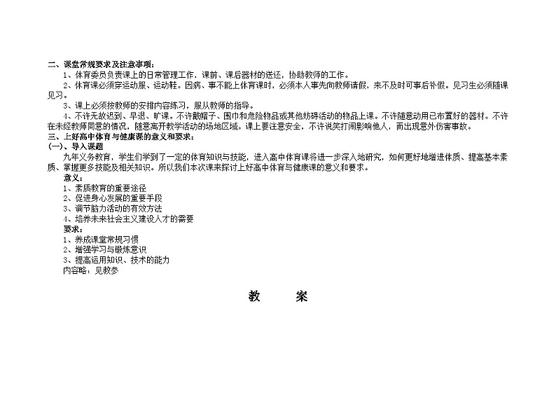 高一体育与健康--全册教案02