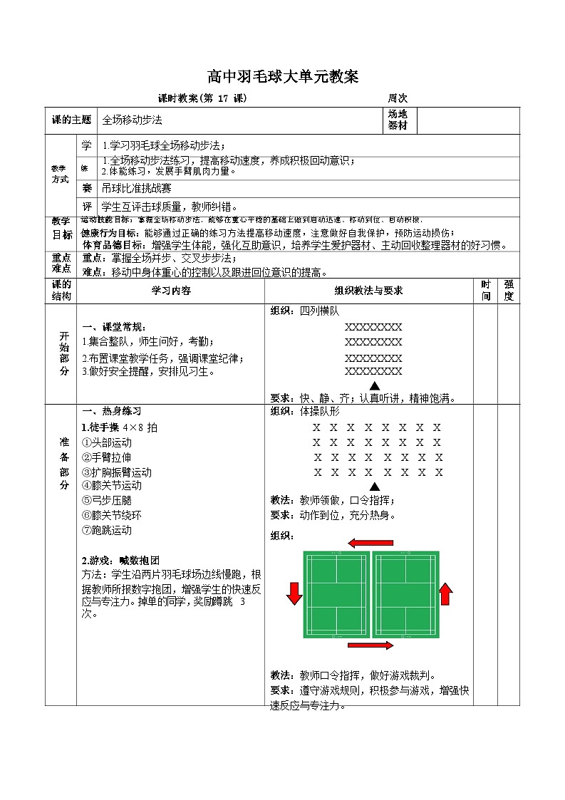 人教版高一体育羽毛球大单元（全场移动步法）教案01