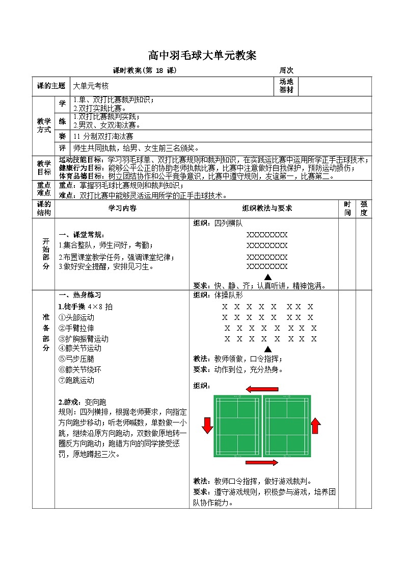 人教版高一体育羽毛球大单元（大单元考核）教案01