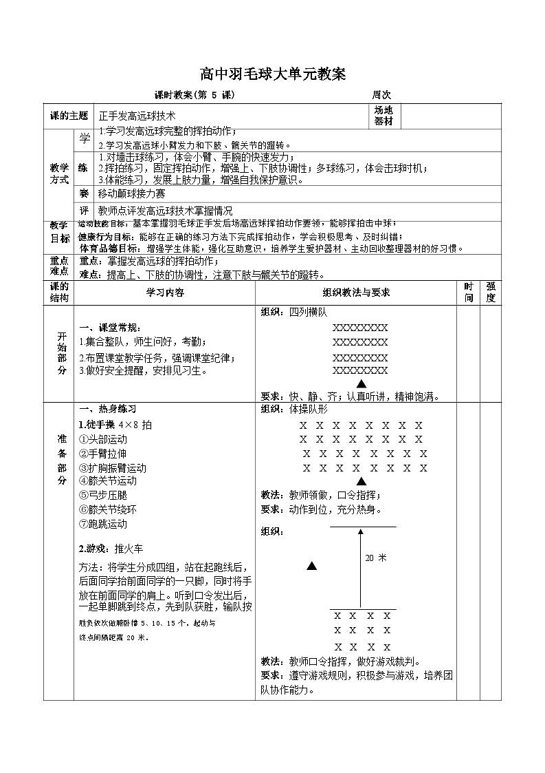 人教版高一体育羽毛球大单元（正手发高远球技术）教案01