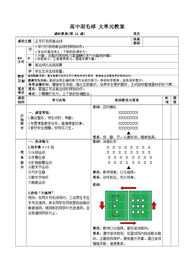 人教版高一体育羽毛球大单元（正手打后场高远球）教案01