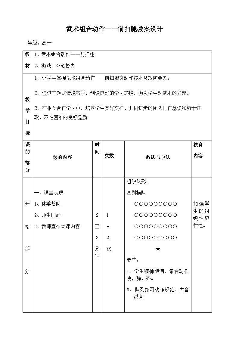 武术组合动作——前扫腿教案设计第1页
