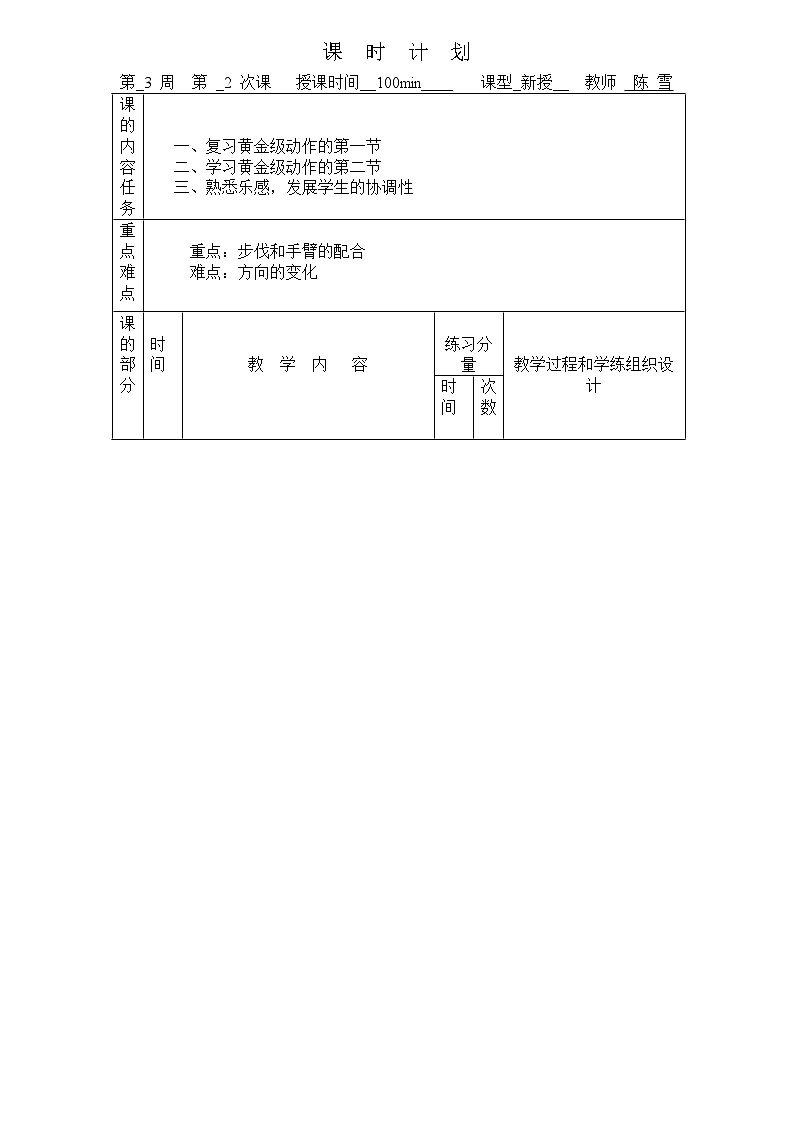 高中健美操黄金级教案01