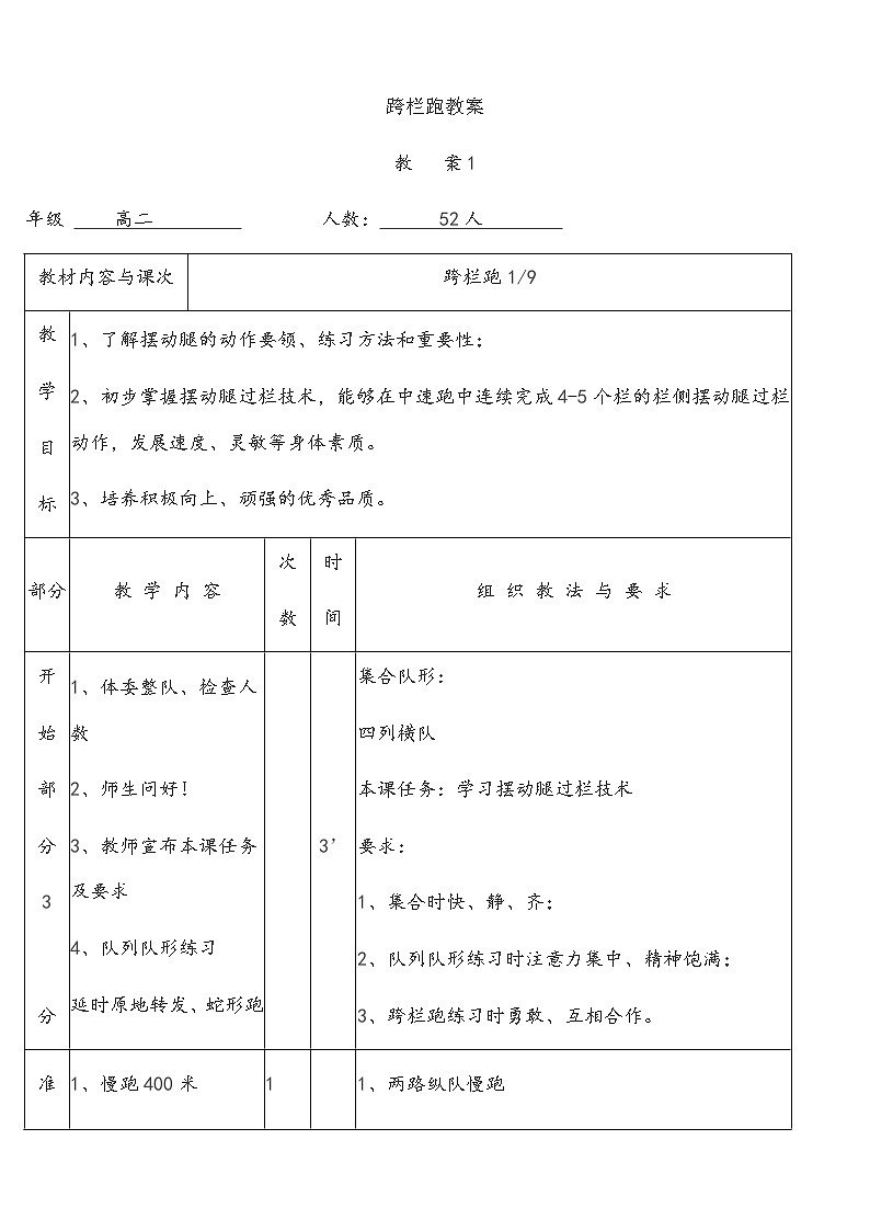 高中体育高二 跨栏跑教案第1页