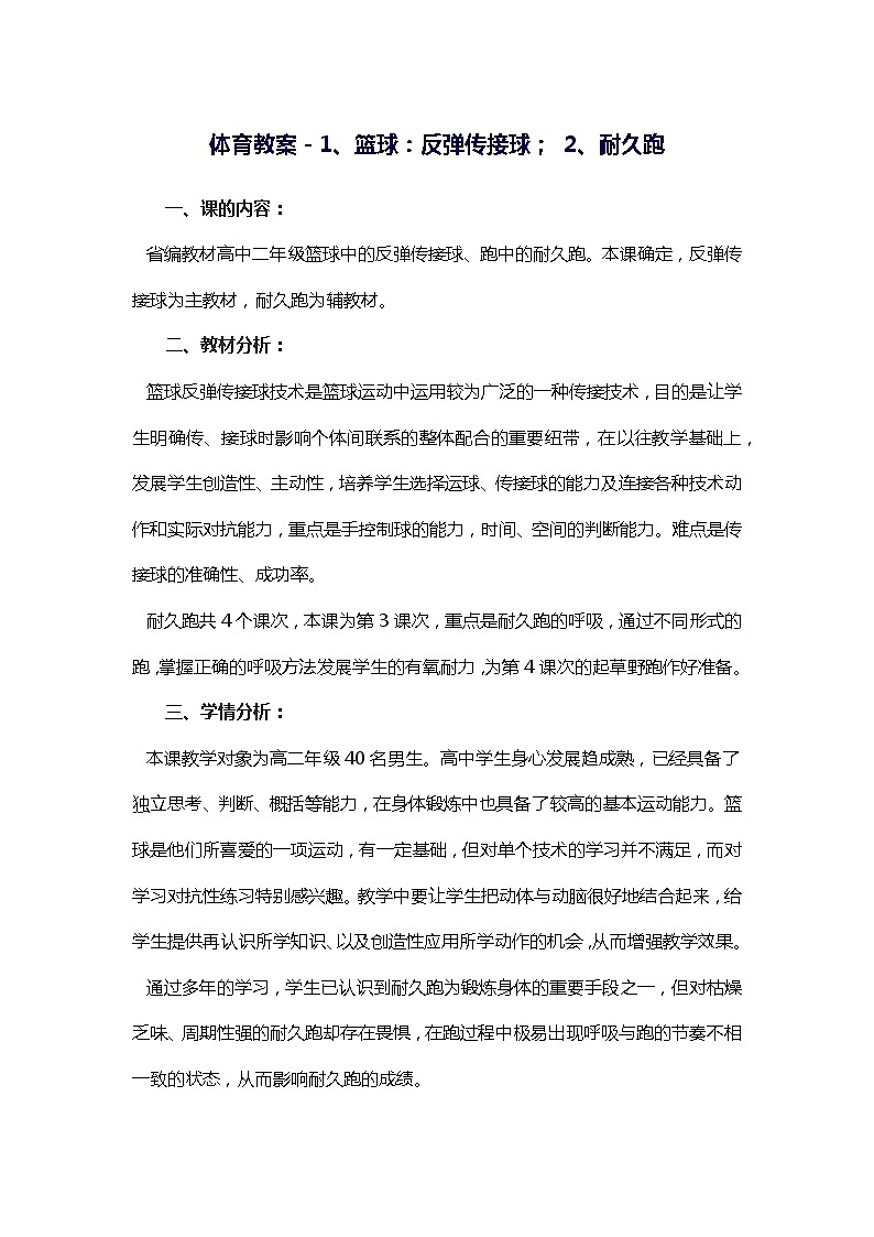 体育教案－1、篮球：反弹传接球； 2、耐久跑第1页