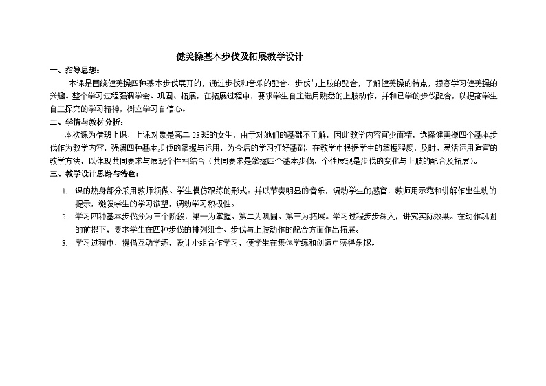 高中体育二年级健美操基本步伐教学设计第1页