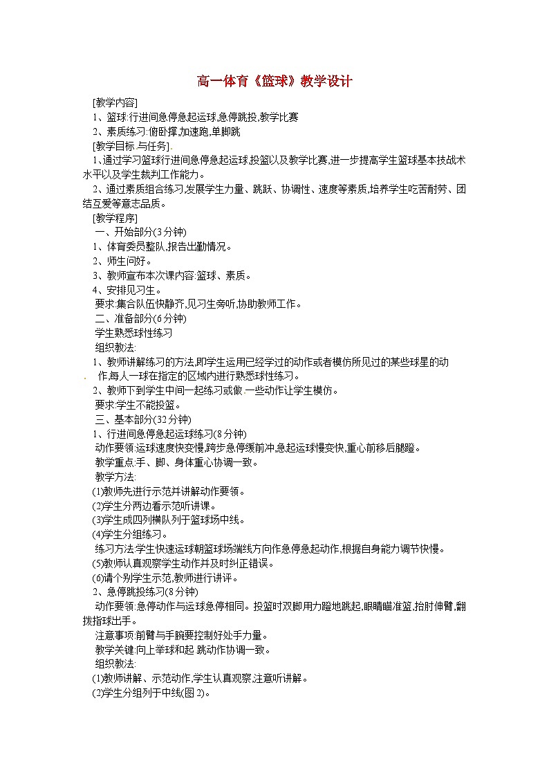 《篮球》教学设计行进间急停急起运球,急停跳投,教学比赛01