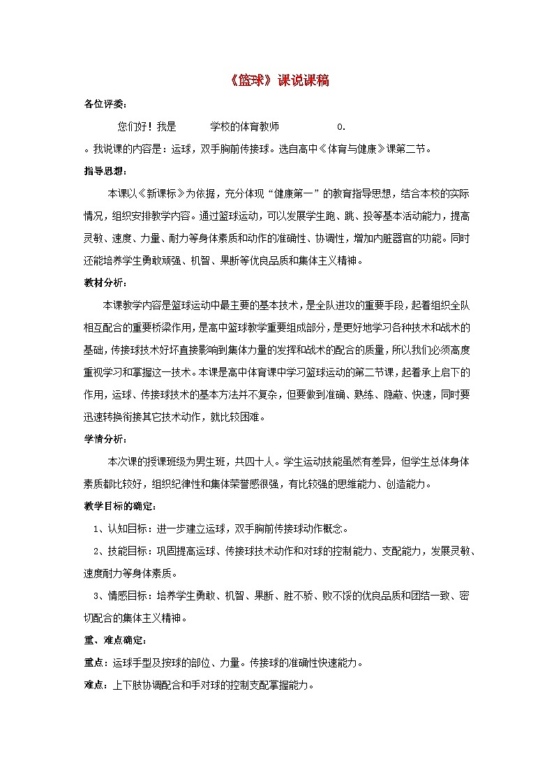 《篮球》高中体育 说课稿      双手胸前传接球第1页