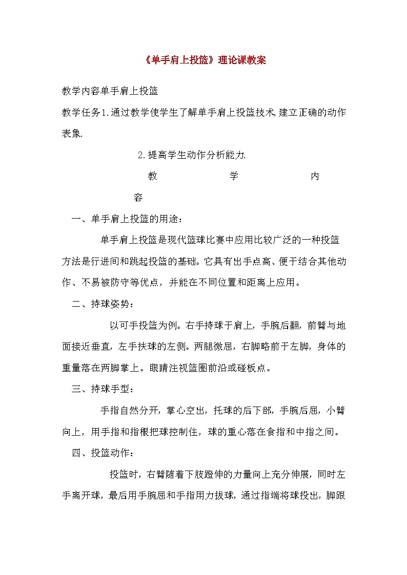 《篮球单手肩上投篮》高中体育理论课教案01