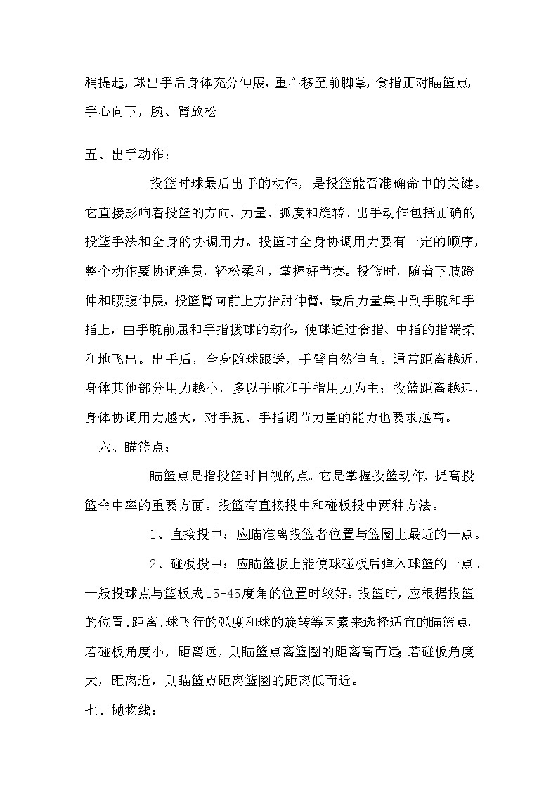 《篮球单手肩上投篮》高中体育理论课教案02