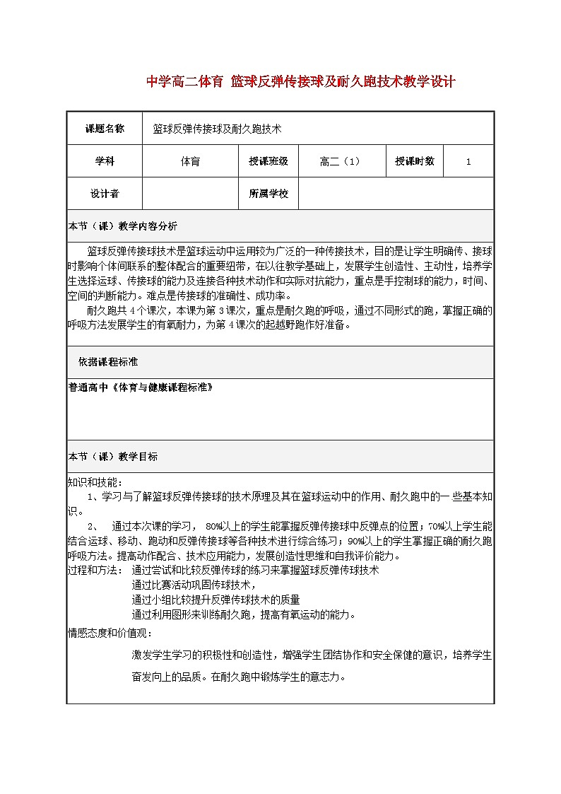 《篮球反弹传接球及耐久跑技术》高二体育教学设计第1页
