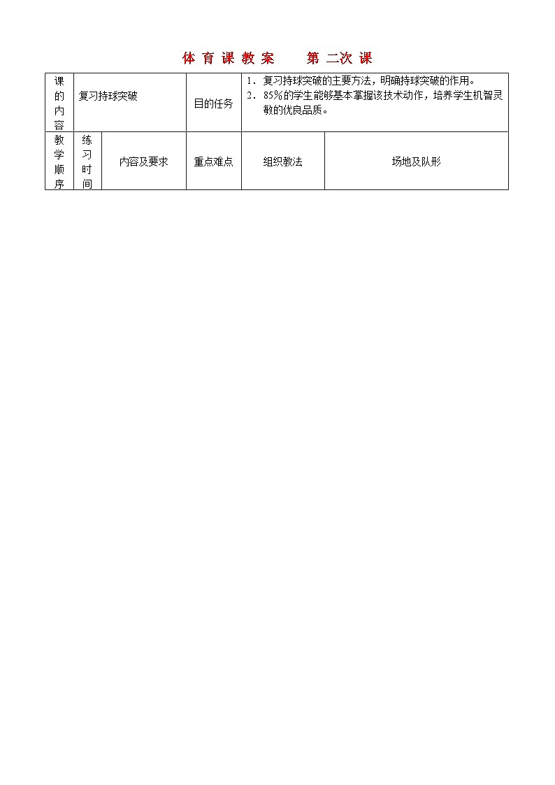 《篮球持球突破》高二体育教案01
