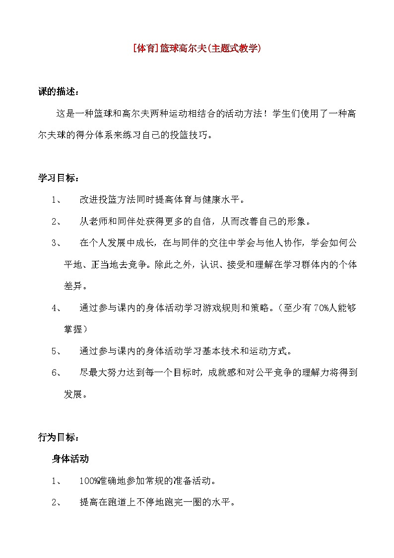 《篮球高尔夫》高三体育主题式教学教案第1页