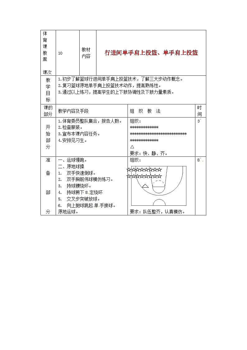 《篮球行进间单手肩上投篮》教案 新人教版第1页