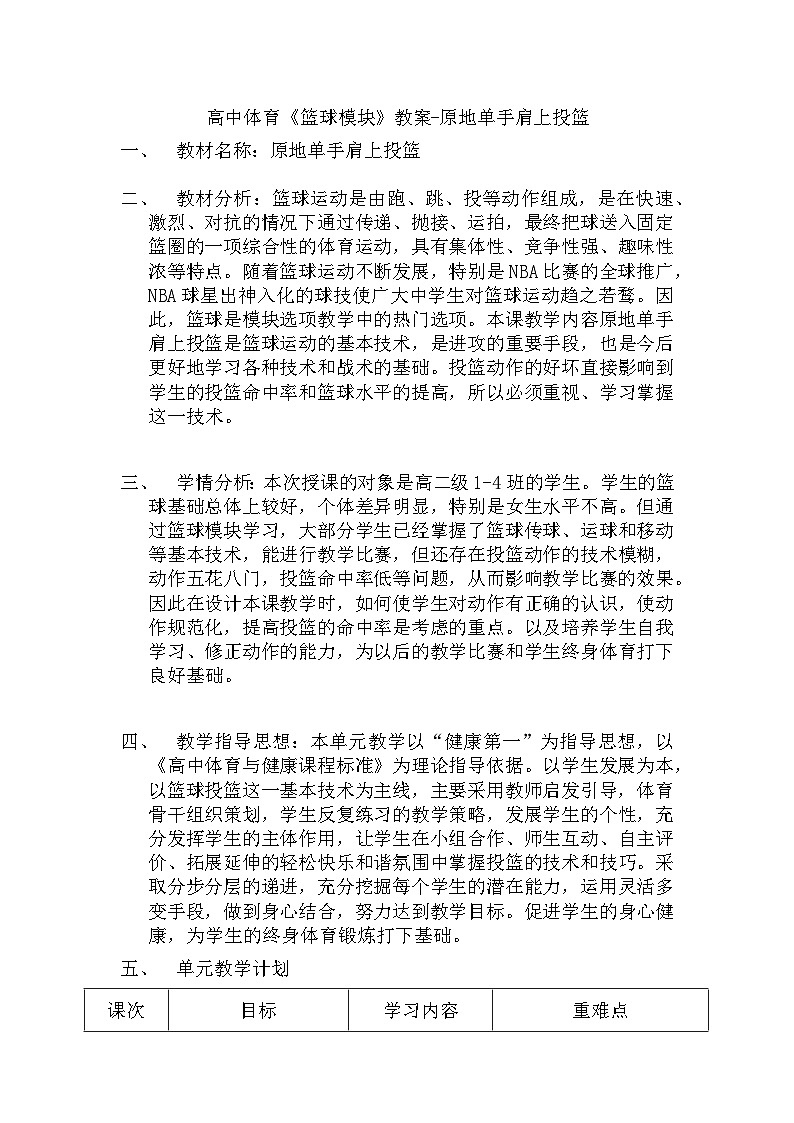 《篮球模块》高中二年级体育教案原地单手肩上投篮第1页