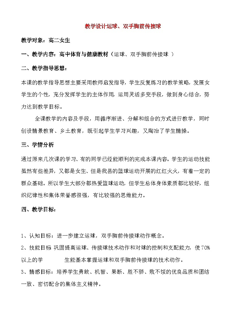《篮球女生运球、双手胸前传接球》运球、双手胸前传接球 高二体育教案+教学设计第1页