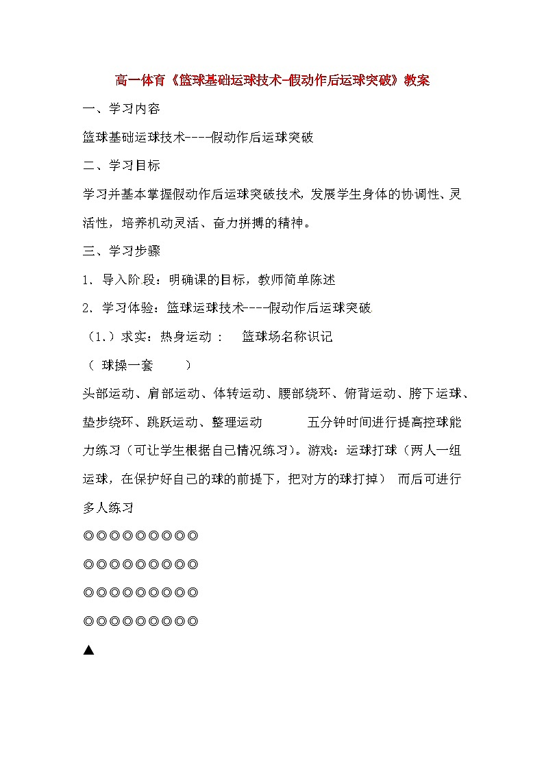 高一体育《篮球基础运球技术-假动作后运球突破》教案第1页