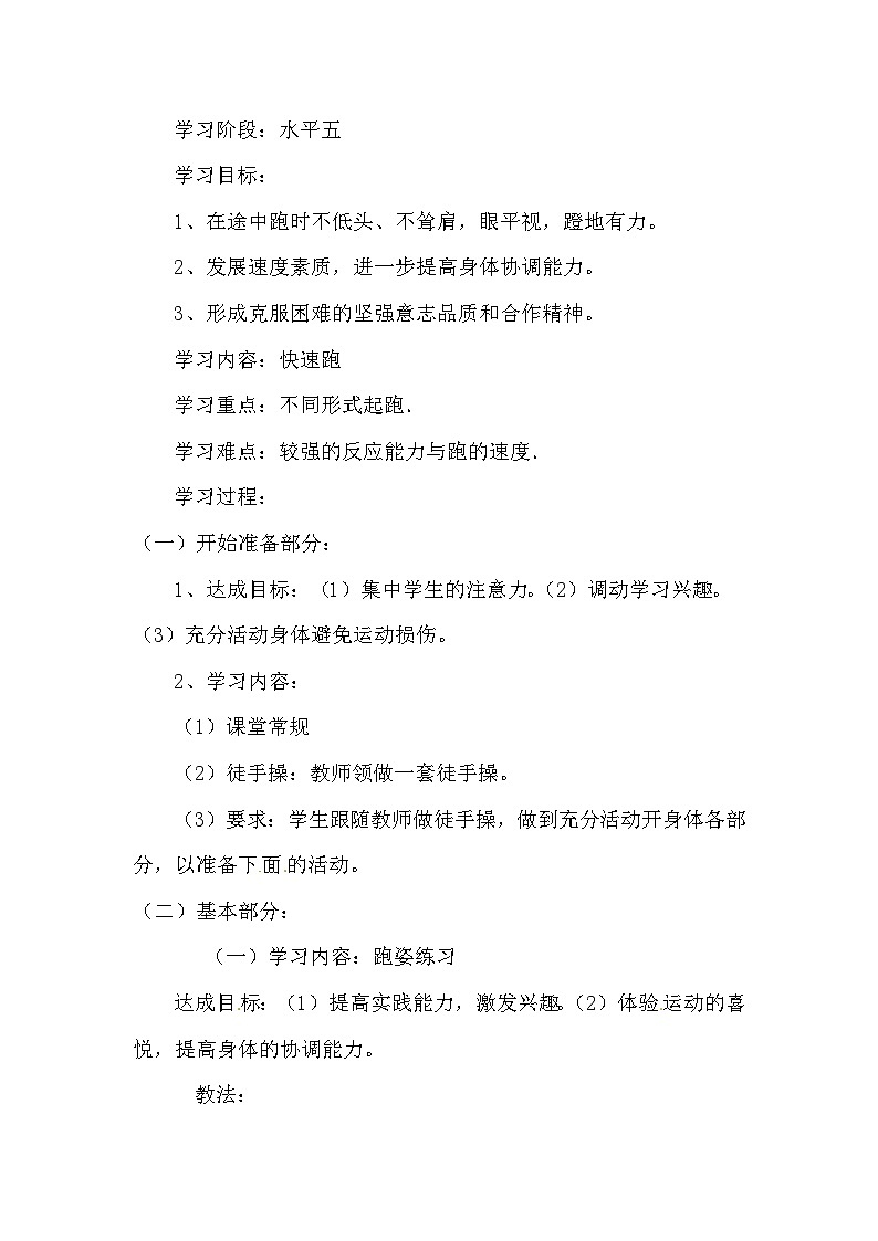 高二体育《田径--快速跑》教案02