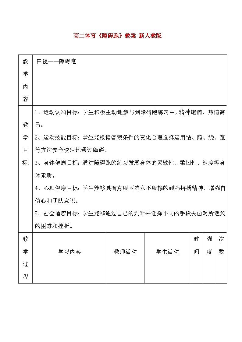 高二体育《障碍跑》教案 新人教版01