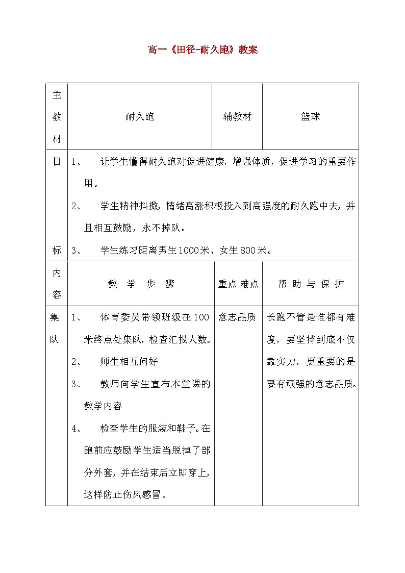 高一《田径-耐久跑》教案第1页