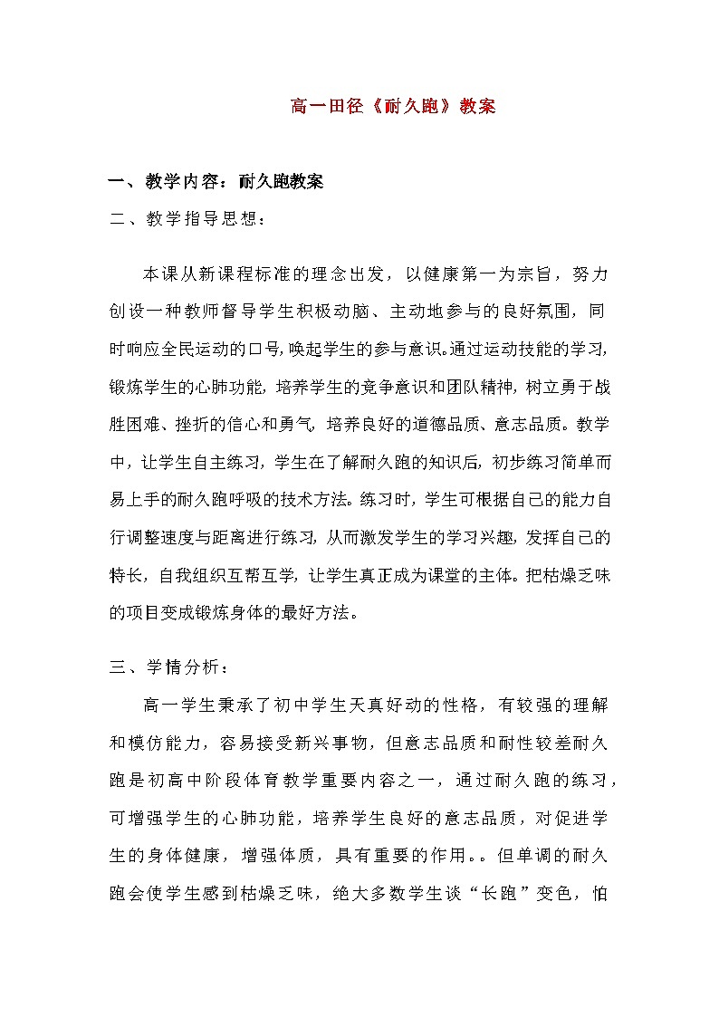 高一田径《耐久跑》教案01