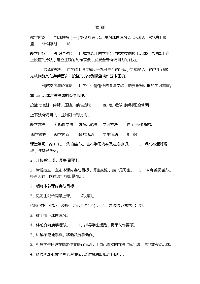 高一体育《肩上投篮》教案第1页