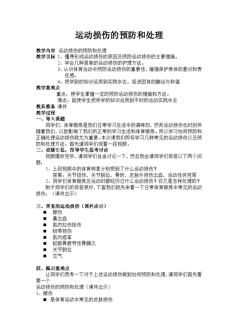 运动损伤的预防和处理（室内课） 教案-2023-2024学年高一上学期体育与健康01
