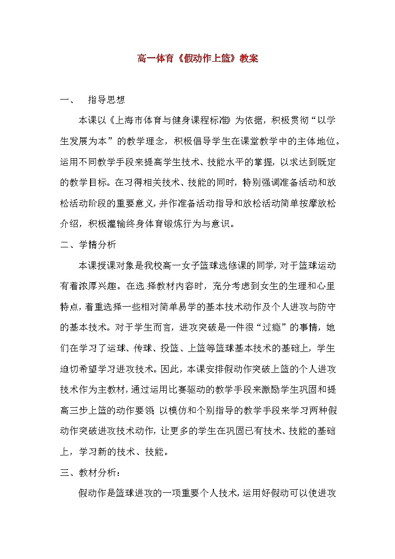 高一体育《假动作上篮》教案第1页