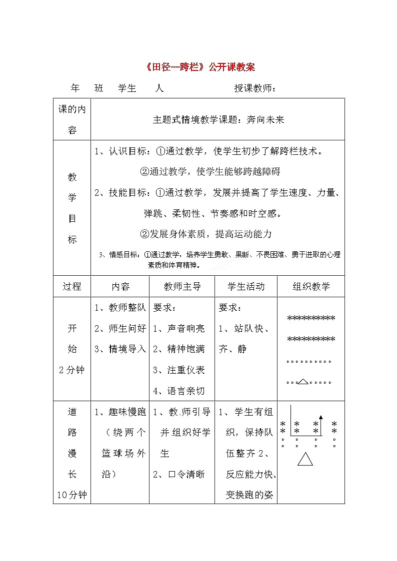 《田径--跨栏》公开课教案  新人教版01