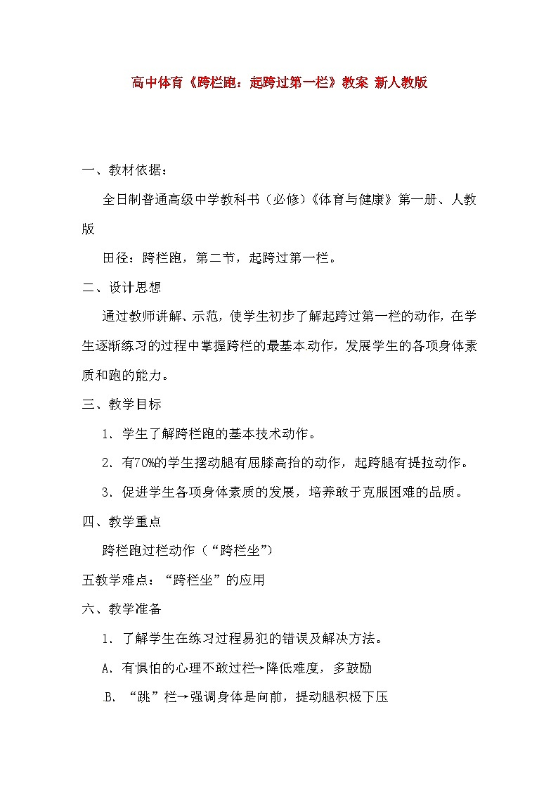 《田径-跨栏技术》高中体育教案 新人教版01